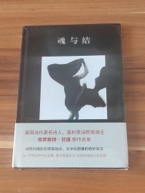 魂与结 ：弗罗斯特·甘德诗集（布面精装本）未拆封