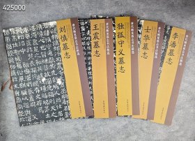 荣宝斋出品“唐代稀见墓志书法精选”5册，铜版纸印刷，精选千唐志斋博物馆收藏的5种墓志精品，高清晰拓片+分块截图+释文+评析文章，呈现大唐稀见墓志书法的风貌。 本团购包括《独孤守义墓志》《李潘墓志》《刘慎墓志》《士华墓志》《王震墓志》，再现唐代绝美的书法佳作，描绘真实的唐人生活，具有珍贵的文献与史料价值，收藏、赏鉴、临摹皆宜。定价185特惠价包邮63欢迎转发代理