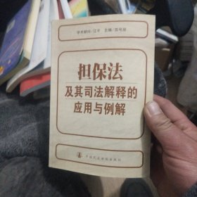 担保法及其司法解释的应用与例解