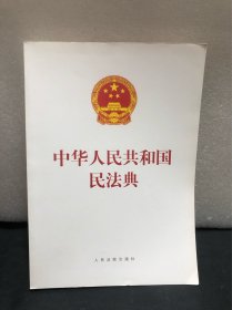 中华人民共和国民法典（单行本）（含草案说明）