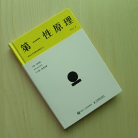 第一性原理：混沌大学创新必修教科书