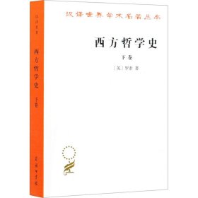 西方哲学史 下卷