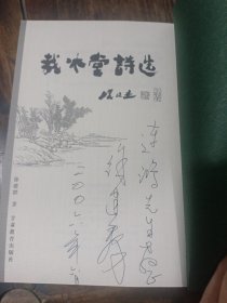 裁冰堂诗选(有签名)