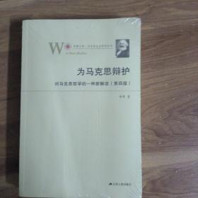 为马克思辩护：对马克思哲学的一种新解读（第四版）