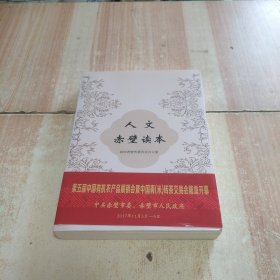 人文赤壁讀本