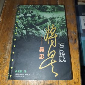 百战将军吴忠