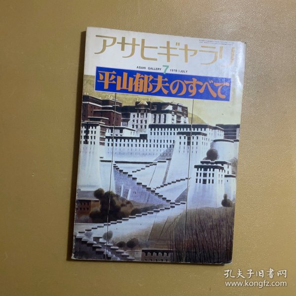 アサヒギャラリ1978年7:平山郁夫のすべて(朝日画廊1978年7月号,平山郁夫的一生)