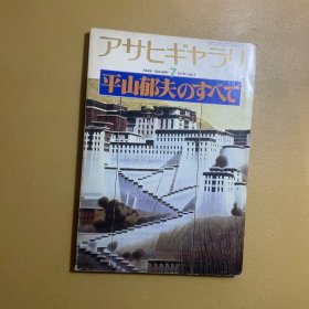 アサヒギャラリ1978年7:平山郁夫のすべて(朝日画廊1978年7月号,平山郁夫的一生)