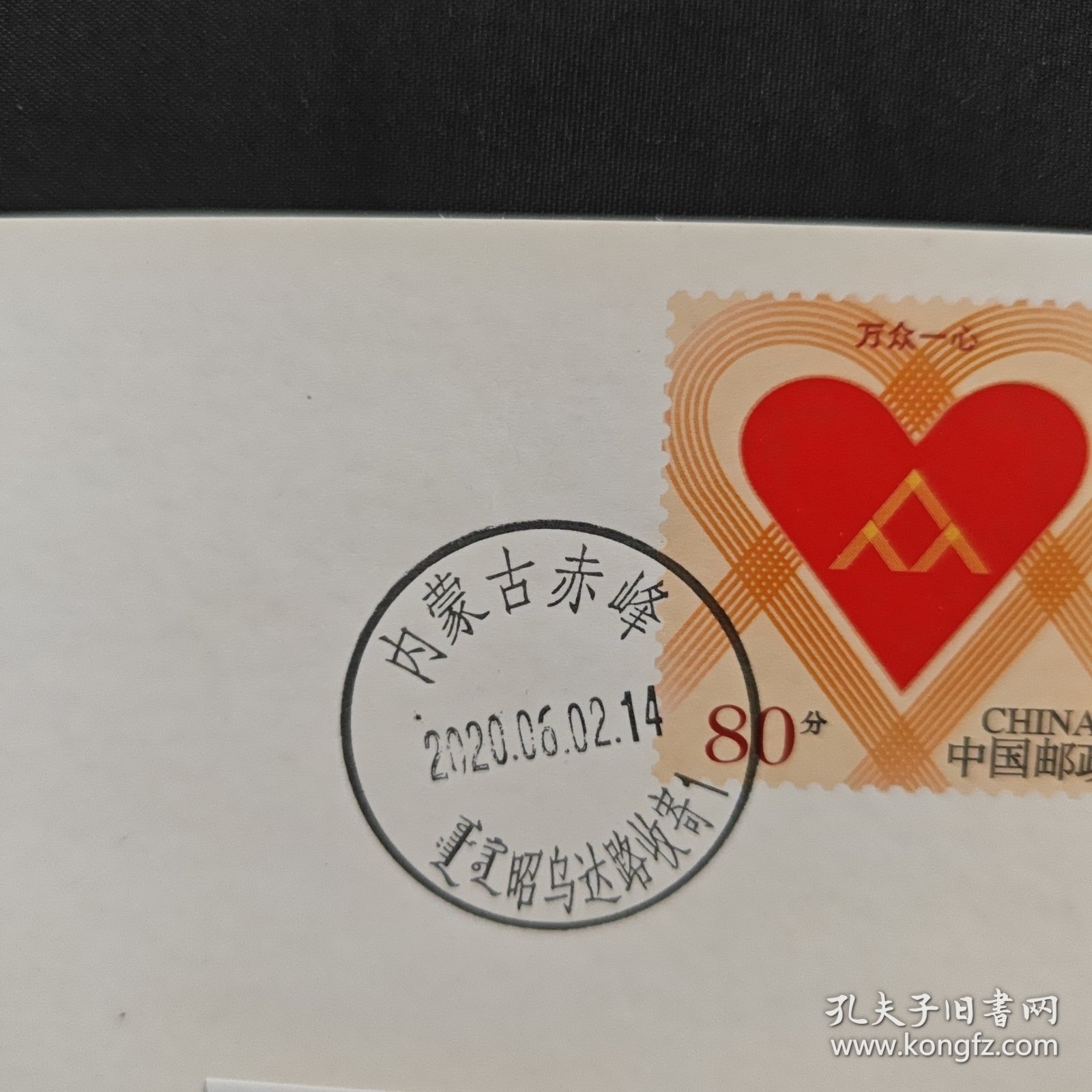 2020年“万众一心”普通邮资明信片首日实寄 明信片