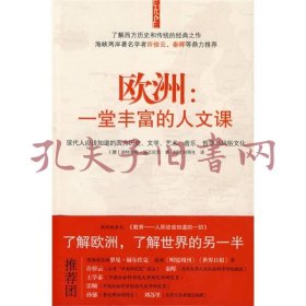 欧洲：一堂丰富的人文课：现代人应该知道的西方历史、文学、艺术、音乐、哲学与风俗文化