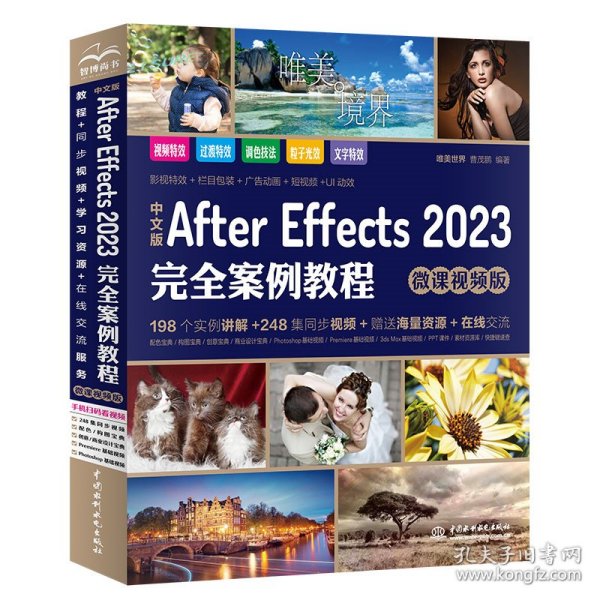 中文版After Effects 2023完全案例教程（微课视频版）ae教材教程书籍 after effects短视频剪辑特效制作 剪映抖音短视频特效 广告动画特效影视特效制作 UI动效