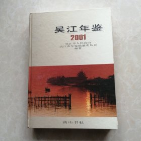 吴江年鉴.2001