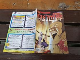 科幻世界 2004 4（正版现货，内页无字迹划线）