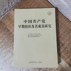 中国共产党早期组织及其成员研究