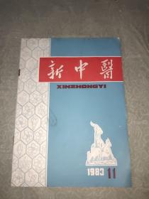 新中医(1983年第11期)