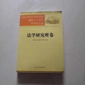 法学研究所卷-纪念中国社会科学院建院三十周年学术论文集  方志出版社    货号B7