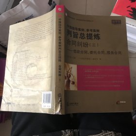 中国指导案例、参考案例判旨总提炼·合同纠纷（3）：借款合同、委托合同、服务合同 带光盘