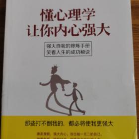 懂心理学让你内心强大