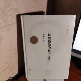 儒墨道法的救世之策（一问一答，说透四家，2018全新修订版）