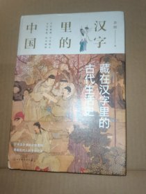 汉字里的中国--藏在汉字里的古代生活史