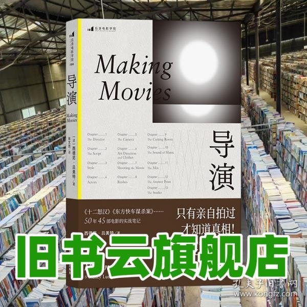 导演 西德尼·吕美特（SidneyLumet） 海峡文艺出版社 9787555025931