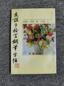 友谊卡格言钢笔字帖