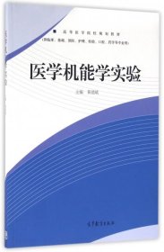 【正版新书】医学机能学实验