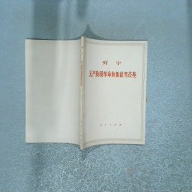 列宁无产阶级革命和叛徒考茨基