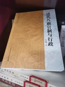 清代八旗官制与行政