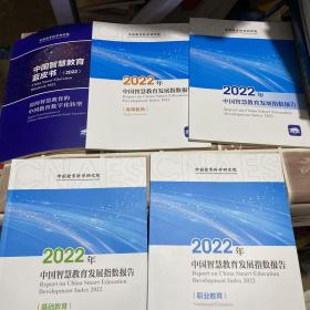 中国智慧教育蓝皮书2022、2022年中国智慧教育发展指数报告（高等教育）（基础教育）（职业教育）5册合售
