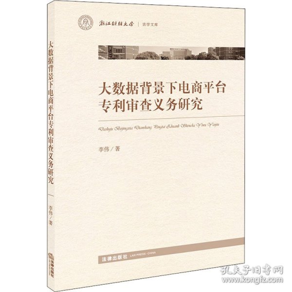 大数据背景下电商平台专利审查义务研究