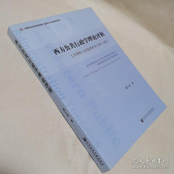 西方公共行政学理论评析：工具理性与价值理性的分野与整合