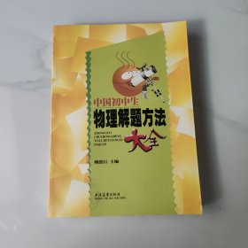 中国中学生物理解题方法大全（初中）