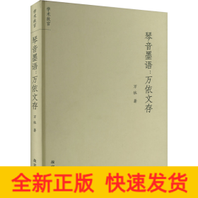 琴音墨語:萬依文存