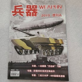 兵器杂志（2015年增刊 A）1本 16开 九品 兵器杂志社