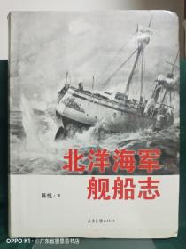 北洋海军舰船志