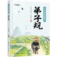 成长必读（儿童注音美绘本）中国娃娃讲国学：弟子规 韩田鹿 9787542250353 甘肃少年儿童