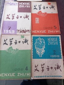 《文学知识》（1959年第2、4、5、7期）