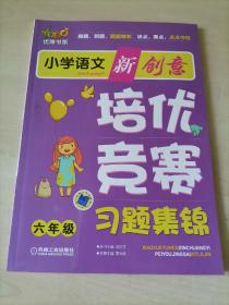 小学语文新创意培优竞赛习题集锦 六年级