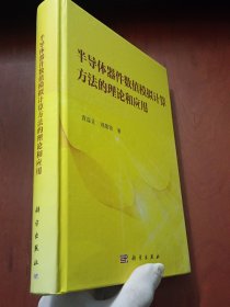 半导体器件数值模拟计算方法的理论和应用