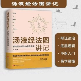 汤液经法图讲记1+2 （两册）