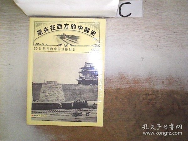 遗失在西方的中国史：20世纪初的中国铁路旧影、