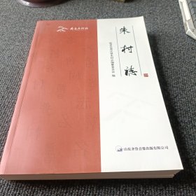 朱村志