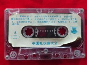 D0110磁带:中国礼仪曲大全