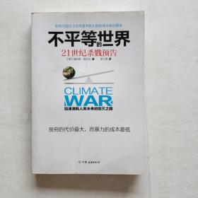 不平等的世界：21世纪杀戮预告【726】