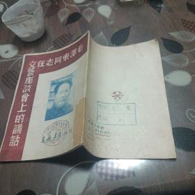 毛泽东在文艺座谈会上的讲话(1947年版)