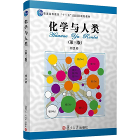 化学与人类：普通高等教育“十一五”国家级规划教材