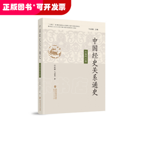 中国经史关系通史·先秦两汉卷