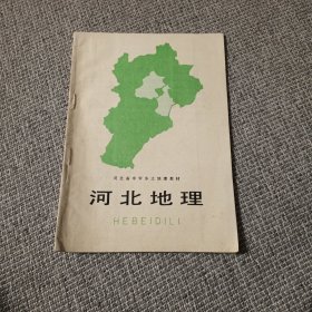 河北省中学乡土地理教材 河北地理