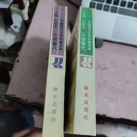 中国现代文学补遗书系（7,8两册合售）